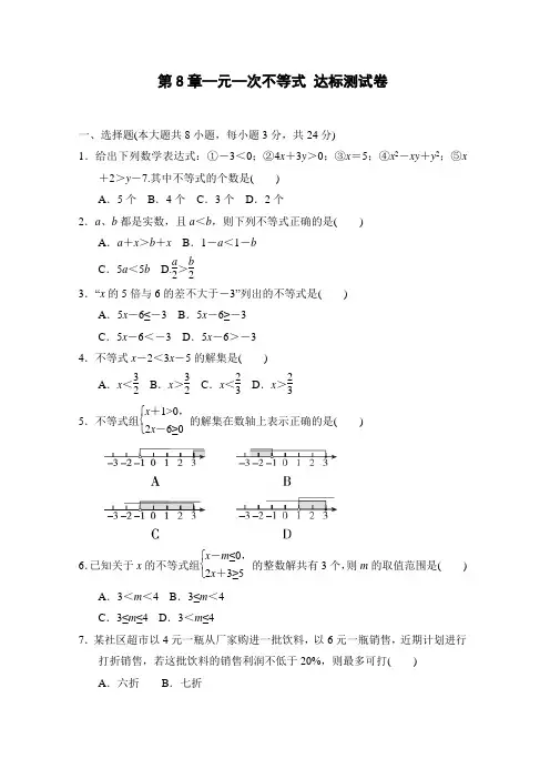 华师大版数学七年级下册第8章—元—次不等式 达标测试卷