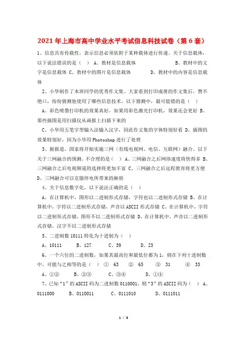 2021年上海市高中学业水平考试信息科技试卷(第6套)