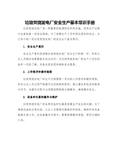 垃圾焚烧发电厂安全生产基本常识手册