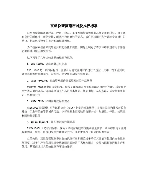 双组份聚氨酯密封胶执行标准