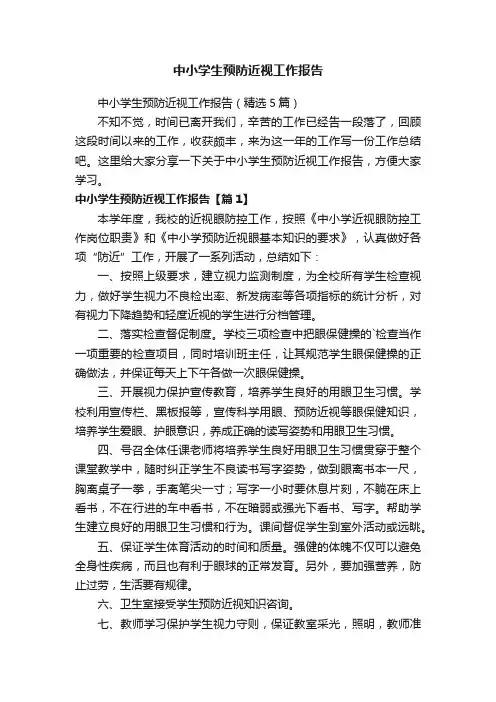 中小学生预防近视工作报告（精选5篇）