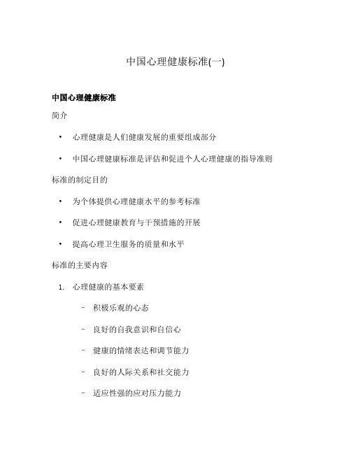 中国心理健康标准(一)