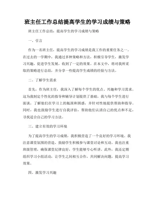 班主任工作总结提高学生的学习成绩与策略