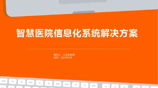 智慧医院信息化系统解决方案