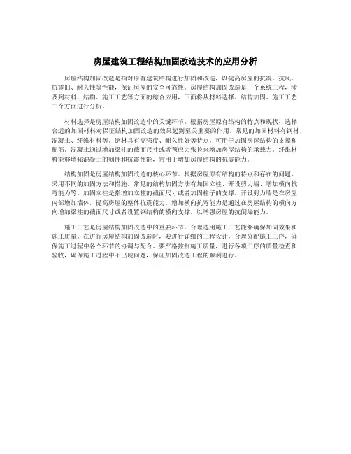 房屋建筑工程结构加固改造技术的应用分析