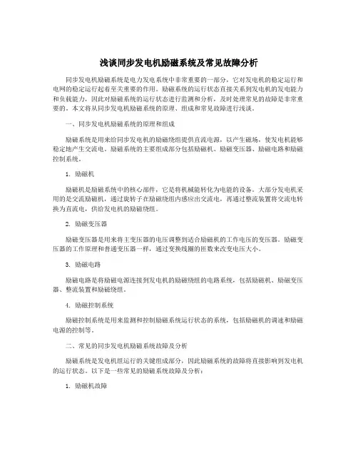 浅谈同步发电机励磁系统及常见故障分析