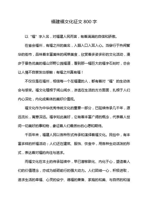 福建福文化征文800字