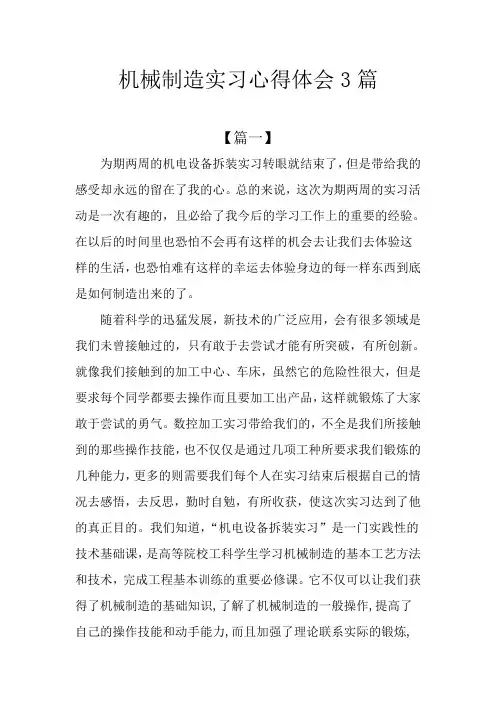 机械制造实习心得体会3篇