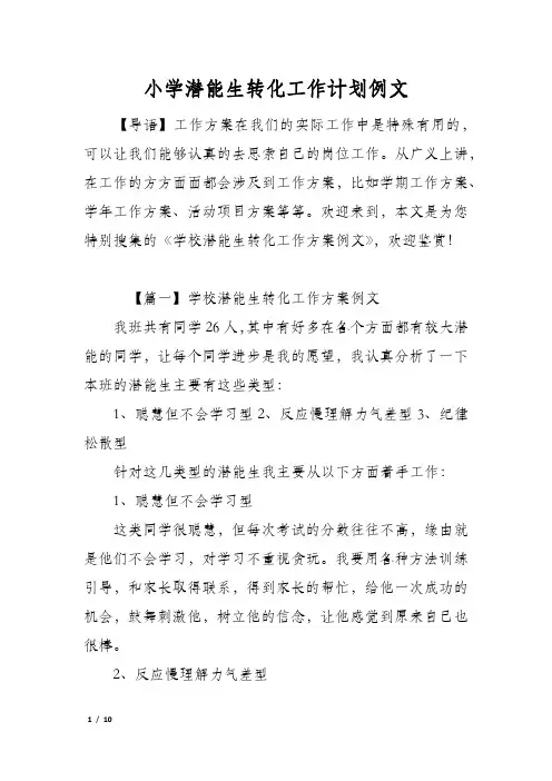 小学潜能生转化工作计划例文