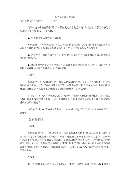 关于早恋的教育案例 