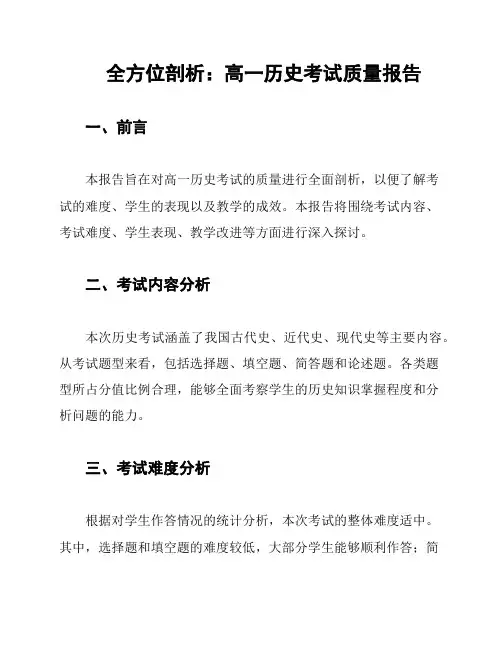 全方位剖析：高一历史考试质量报告