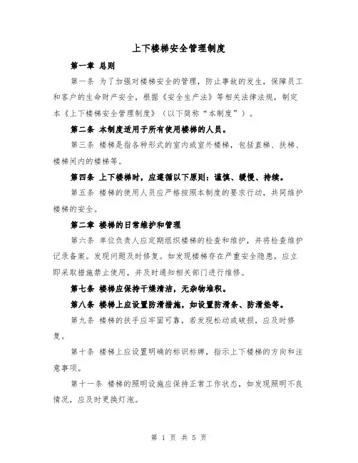 上下楼梯安全管理制度（3篇）