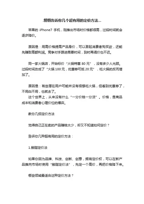 .悄悄告诉你几个超有用的定价方法...