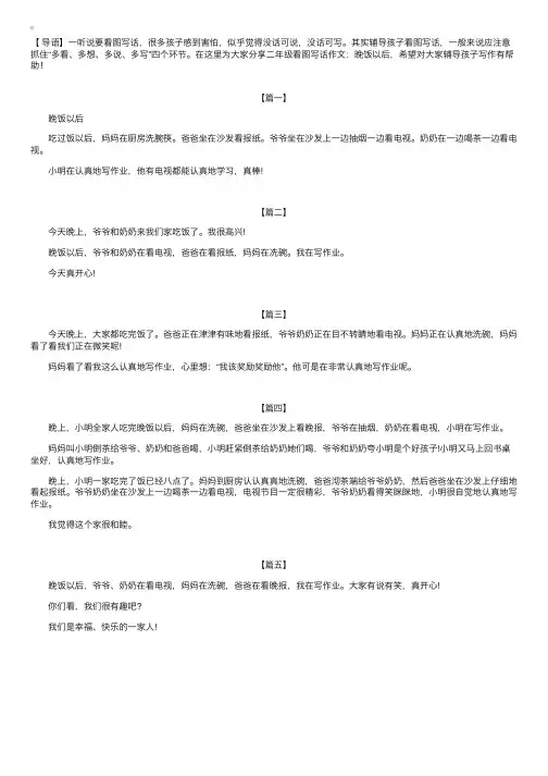 二年级看图写话作文：晚饭以后