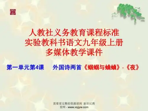 《外国诗两首·蝈蝈与蛐蛐·夜》精品教学课件