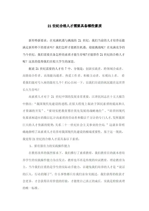 21世纪合格人才需要具备哪些素质