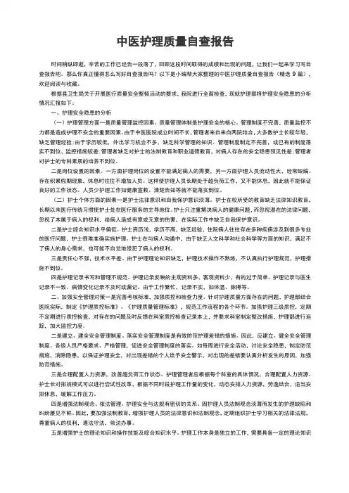 中医护理质量自查报告(精选9篇)