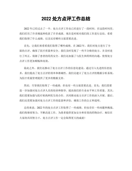 2022处方点评工作总结