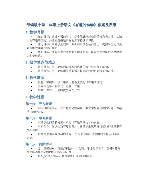 部编版小学二年级上册语文《有趣的动物》教案及反思