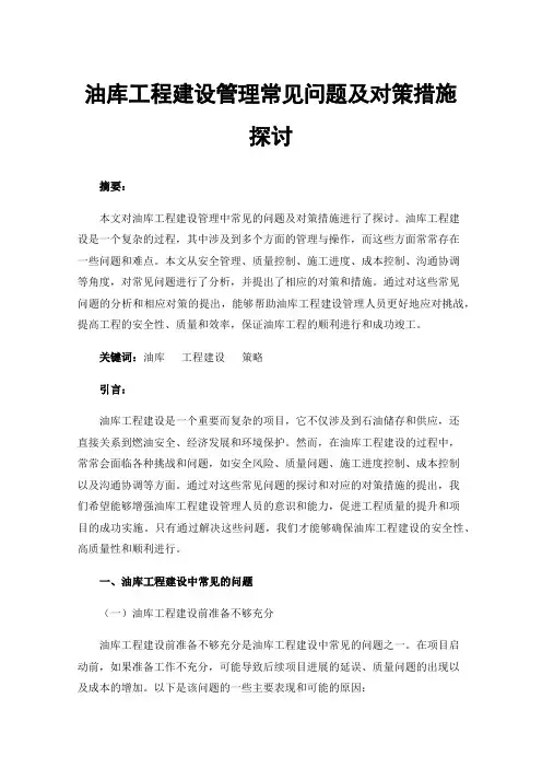 油库工程建设管理常见问题及对策措施探讨
