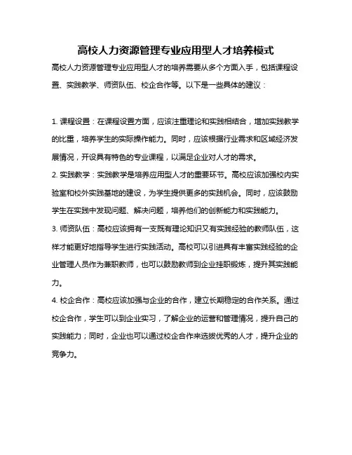 高校人力资源管理专业应用型人才培养模式