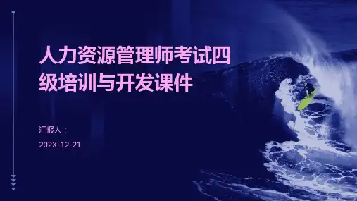 人力资源管理师考试四级培训与开发课件