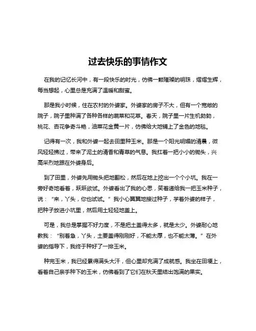过去快乐的事情作文