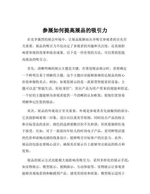参展如何提高展品的吸引力