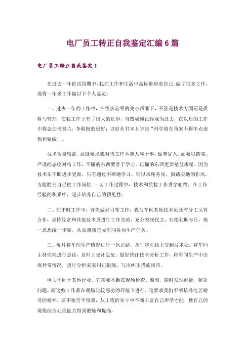 电厂员工转正自我鉴定汇编6篇_1