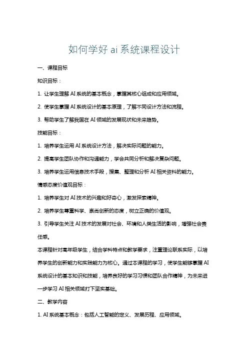 如何学好ai系统课程设计