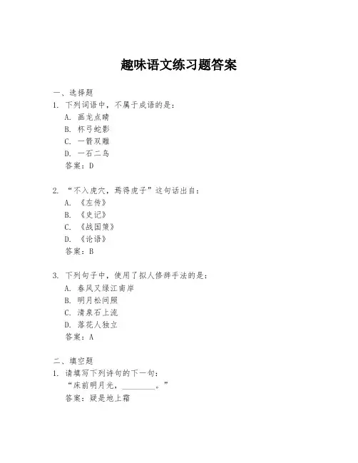 趣味语文练习题答案