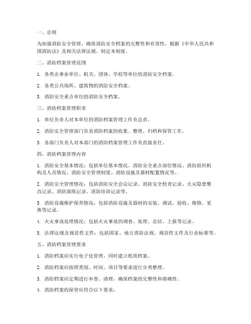 消防档案管理制度设置标准