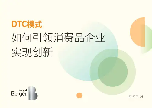 DTC模式如何引领消费品牌企业实现创新-罗兰贝格-2021.5正式版