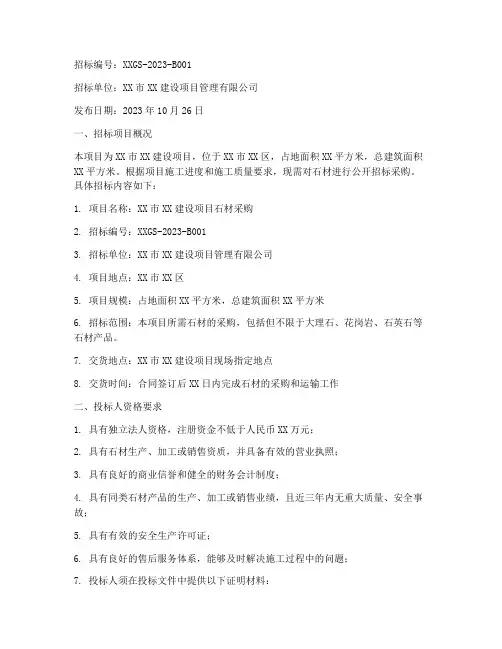 石材采购招标公告
