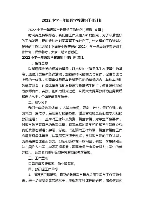 2022小学一年级数学教研组工作计划（精选10篇）