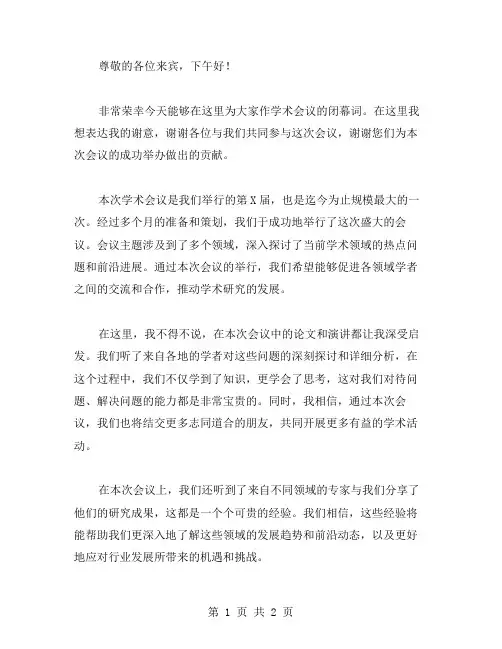 学术会闭幕词参考范文