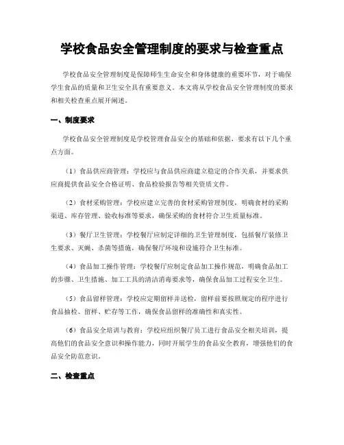 学校食品安全管理制度的要求与检查重点