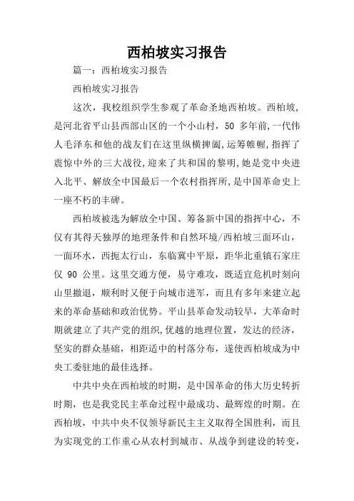 西柏坡实习报告