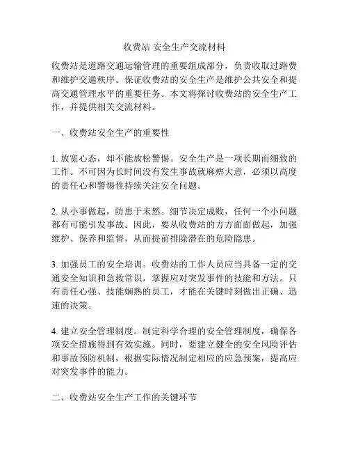 收费站 安全生产交流材料
