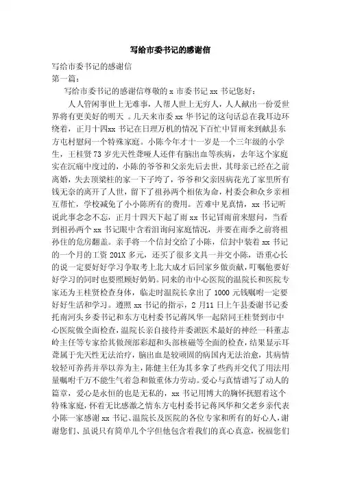 写给市委书记的感谢信（范本）