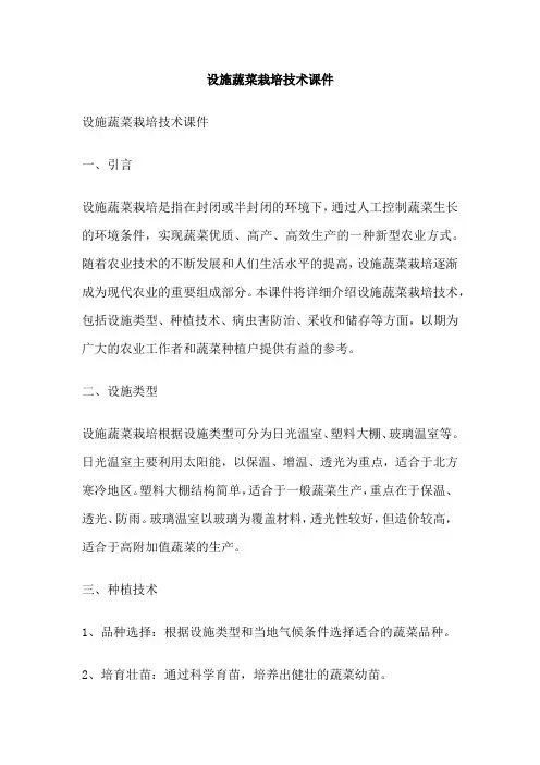 设施蔬菜栽培技术课件