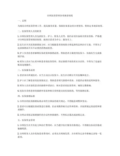 诊所医保管理各项规章制度