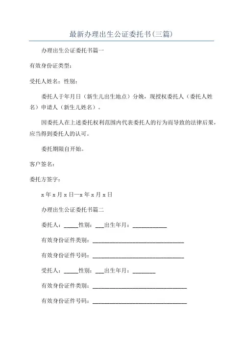 最新办理出生公证委托书(三篇)