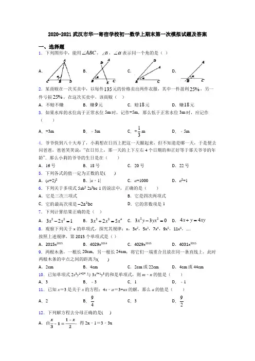 2020-2021武汉市华一寄宿学校初一数学上期末第一次模拟试题及答案