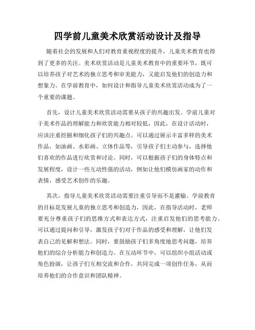 四学前儿童美术欣赏活动设计及指导