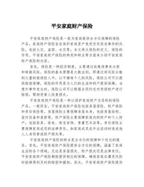平安家庭财产保险