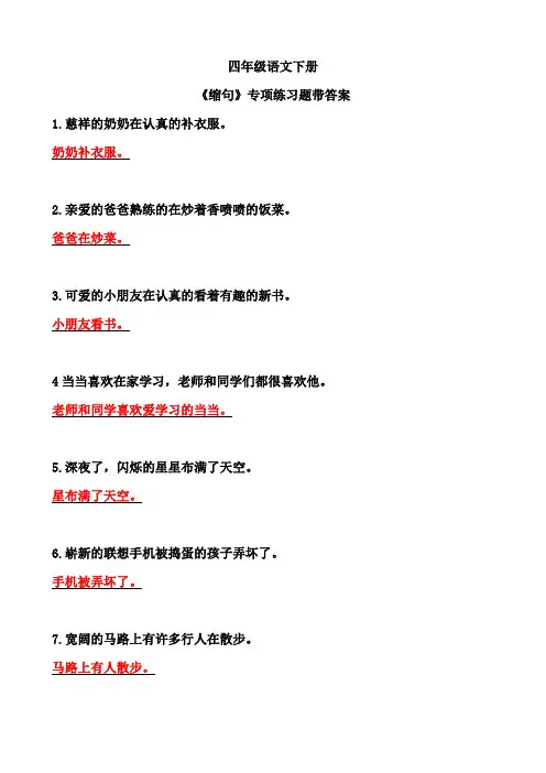 四年级语文下册《缩句》专项练习题带答案!
