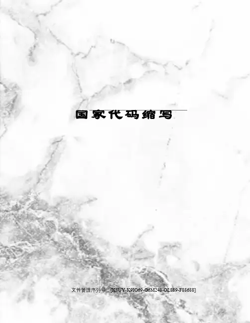 国家代码缩写