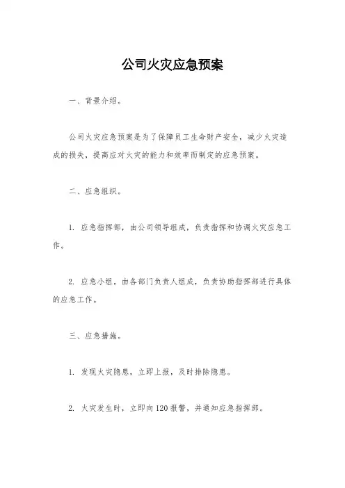 公司火灾应急预案