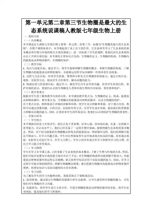 第一单元第二章第三节生物圈是最大的生态系统说课稿人教版七年级生物上册